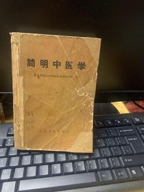 简明中医学