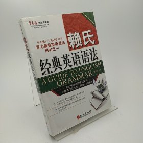 赖氏经典英语语法