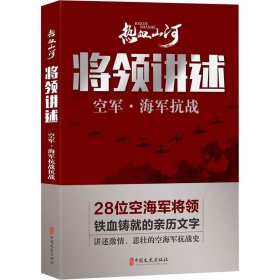 将领讲述 空军·海军抗战