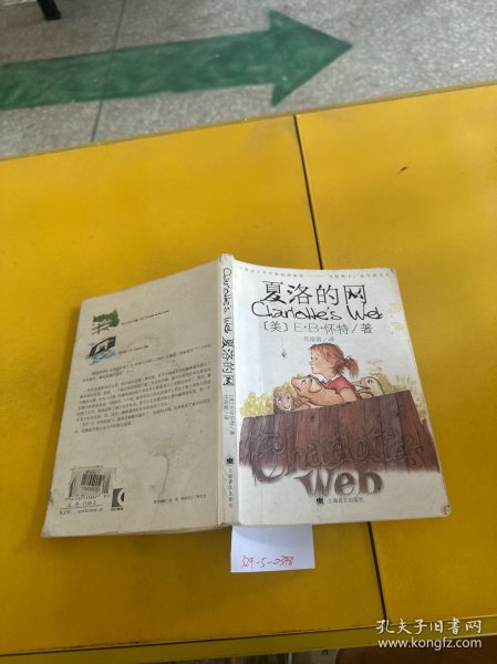 夏洛的网