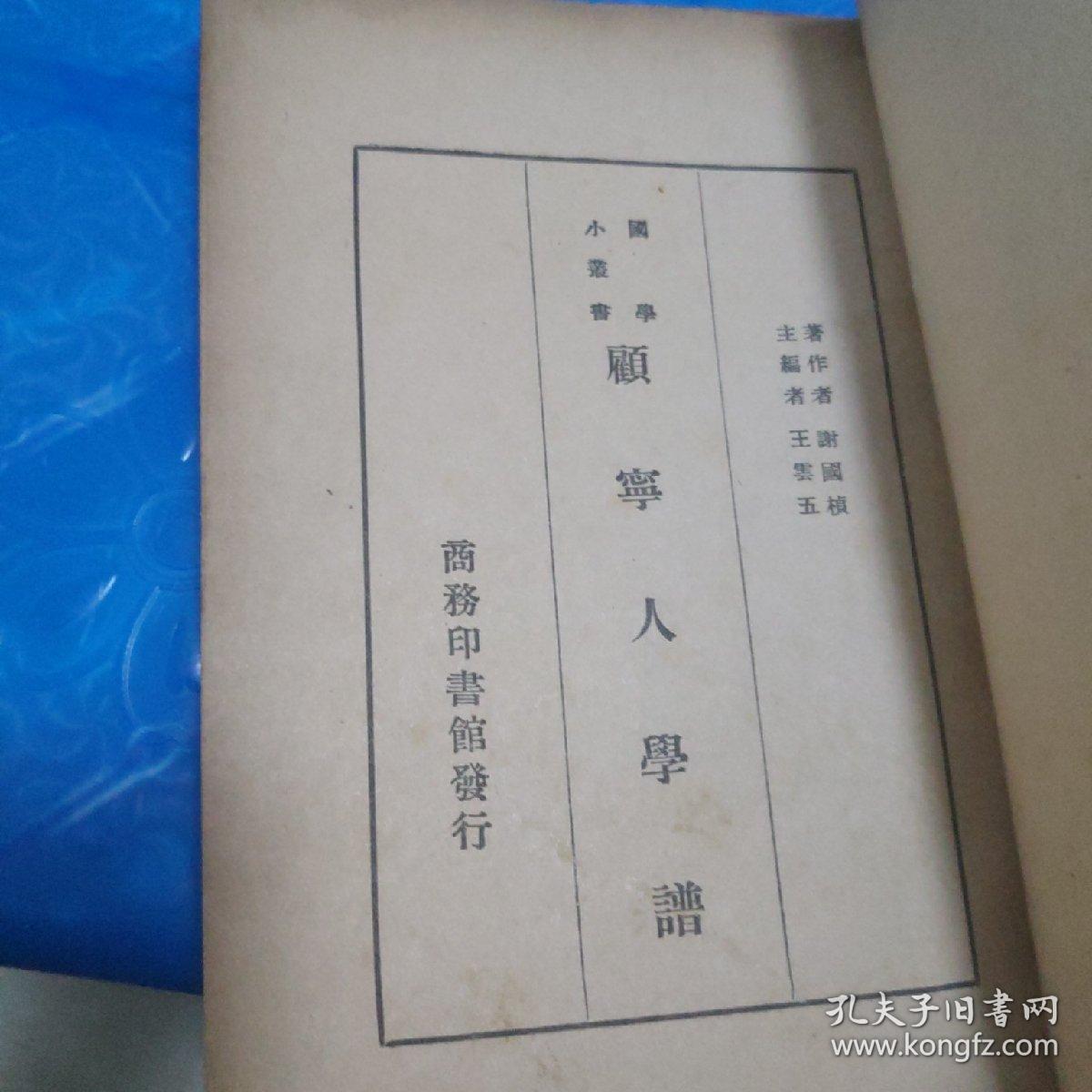 顾宁人学谱(缺封底)