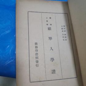 顾宁人学谱(缺封底)