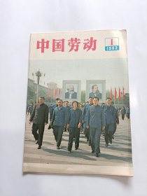 中国劳动创刊号