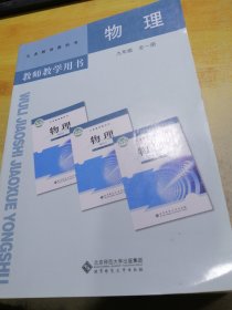 义务教育教科书教师教学用书物理九年级全一册 （附光盘）