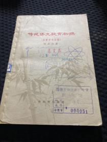 传统语文教育初探