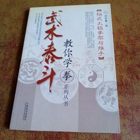 （杨式太极拳架与推手）武术泰斗：教你学拳系列丛书