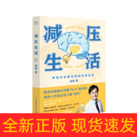 减压生活（北京卫视《我是大医生》嘉宾主持人、医学博士金铂诚意力作，带你实操减压+心灵休整）