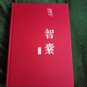 《智囊》 【明】 冯梦龙 中国古典文学名著•美绘绸缎封面版