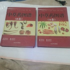 中草药图谱(A卷）(B卷)