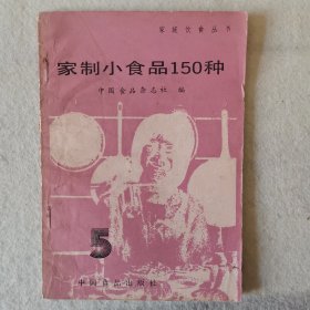 家制小食品150种