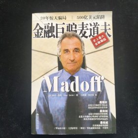 金融巨骗麦道夫：这是揭秘麦道夫骗局最翔实、最权威、最深刻的一本书