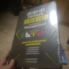 资深HR手把手教你做绩效管理