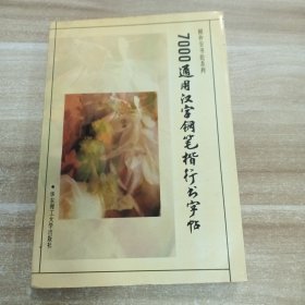 7000通用汉字钢笔楷行书字帖
