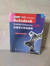 Autodesk Inventor Professional机械设计实战教程（2008）《附光盘》