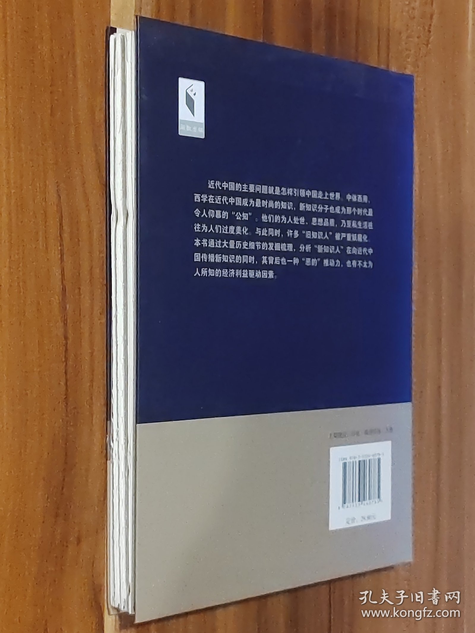 “新知识”背后：近代中国读书人（作者签名特制毛边本）