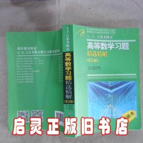 吉米多维奇高等数学习题精选精解（第2版） 张天德 蒋晓芸 山东科学技术出版社