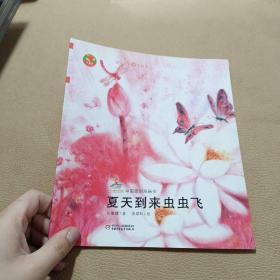 夏天到来虫虫飞图画书——中国原创图画书