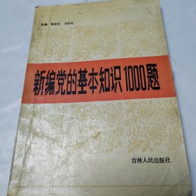 新编党的基本知识1000题