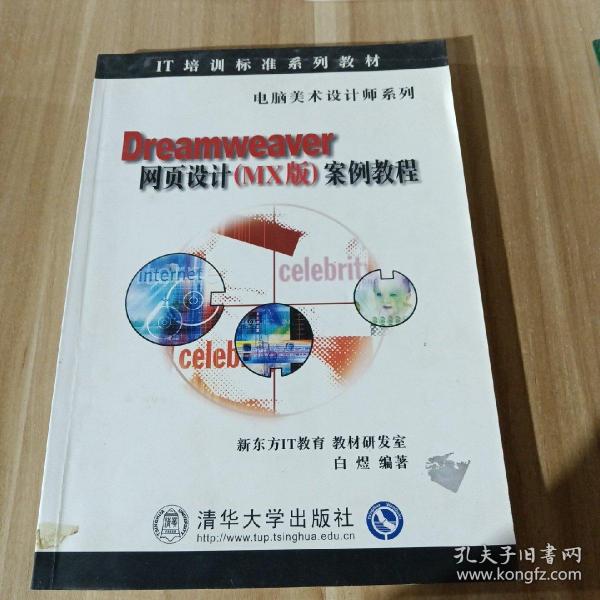 IT培训标准系列教材·电脑美术设计师系列：Dreamweaver网面设计（MX版）案例教程