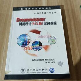 IT培训标准系列教材·电脑美术设计师系列：Dreamweaver网面设计（MX版）案例教程