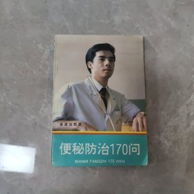 便秘防治170问