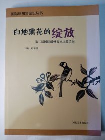 白地黑花的绽放一一第二届国际磁州窑邀请展