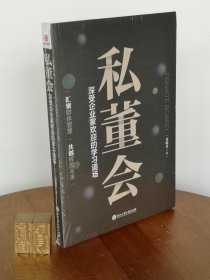 私董会：深受企业家欢迎的学习道场