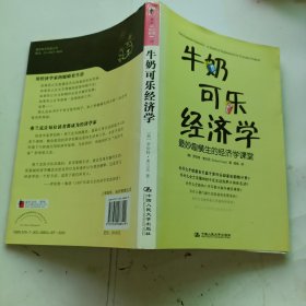 牛奶可乐经济学：最妙趣横生的经济学课堂