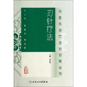 刃针疗 方剂学、针灸推拿  新华正版