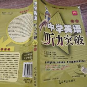 中学英语听力突破：高2年级