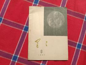 星星 1957年第9期