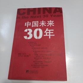 中国未来30年