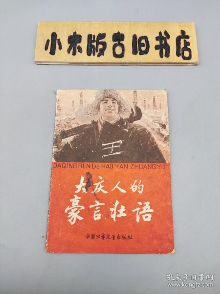 大庆人的豪言壮语 （1966年一版一印）