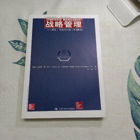 战略管理：制定、实施和控制（第12版）/工商管理经典译丛·战略与组织系列