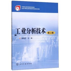 工业分析技术(2版)/盛晓东【正版新书】