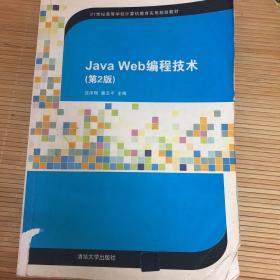 Java Web编程技术（第2版）/21世纪高等学校计算机教育实用规划教材