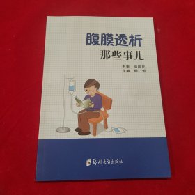 腹膜透析那些事儿