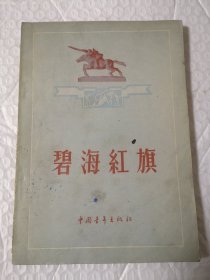 碧海红旗