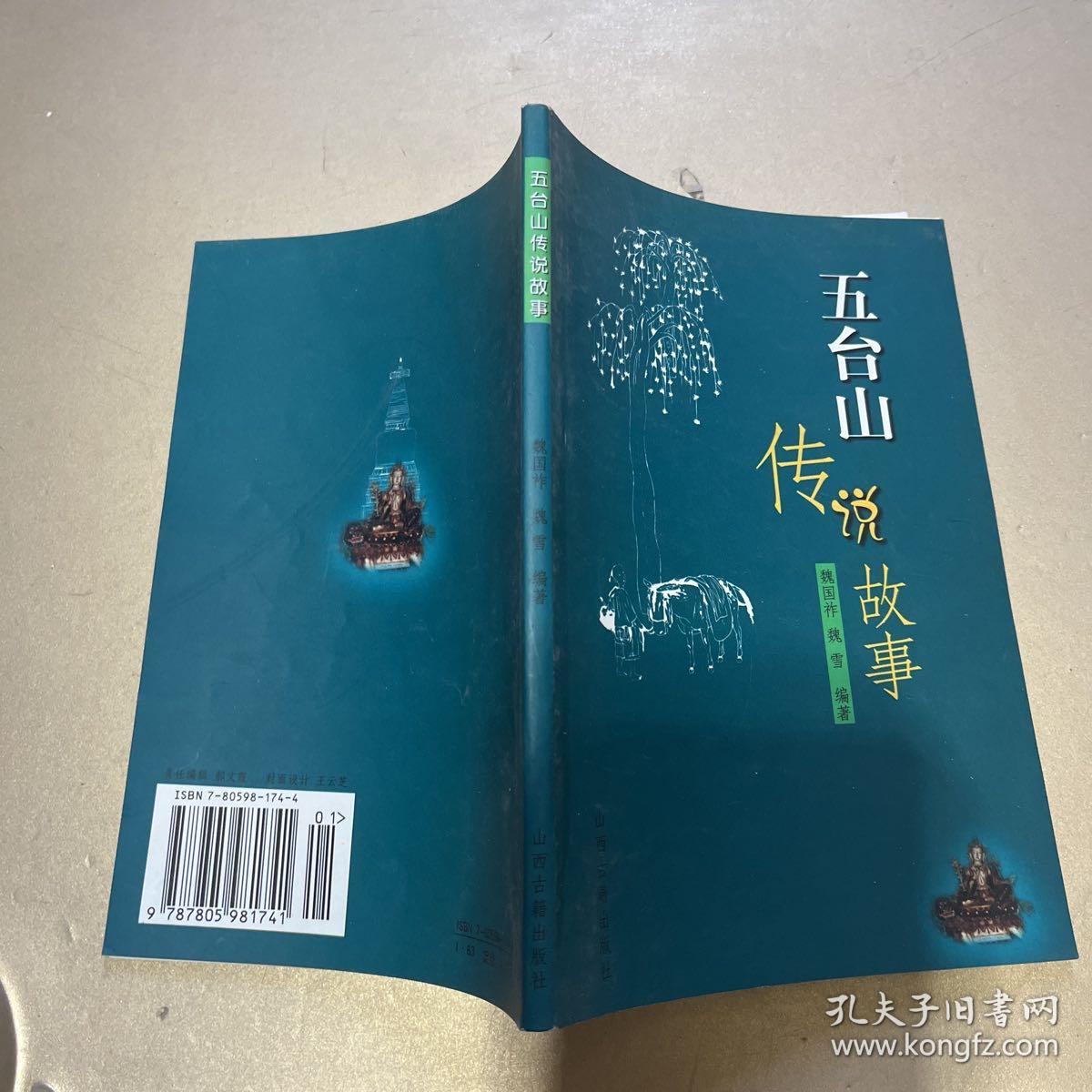 五台山传说故事