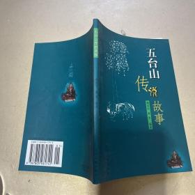 五台山传说故事