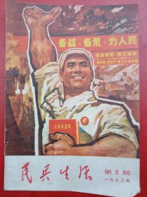 1970年《宣传画》备战备荒为人民