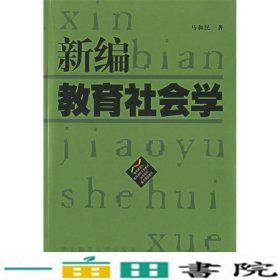 新编教育社会学