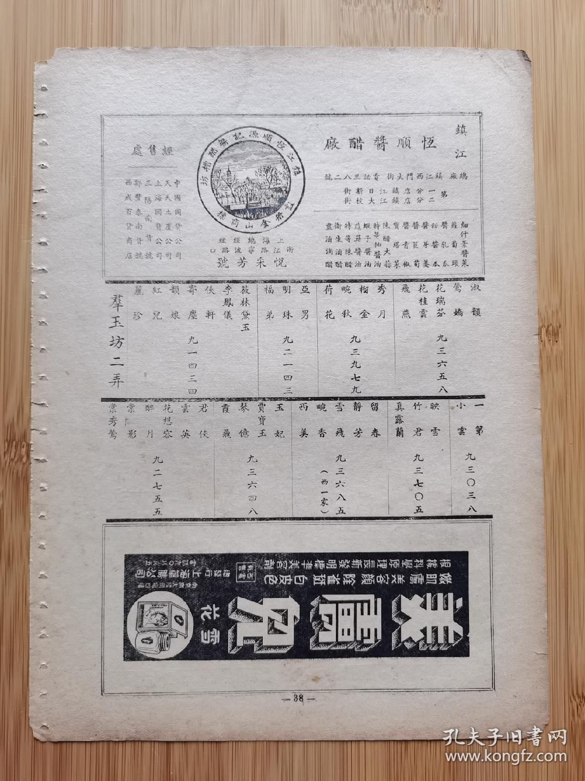 江苏资料！民国镇江恒顺酱醋厂广告