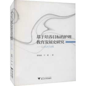 基于培养目标的护理教育发展史研究——以杭州为例