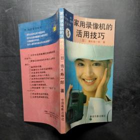 家用录像机的活用技巧，