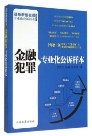 【正版】金融犯罪专业化公诉样本/疑难新型犯罪专业化公诉样本系列9787510211348