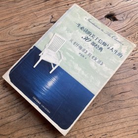 一生必读的关于信仰与人生的30部经典：从《忏悔录》到《复活》（一版一印）