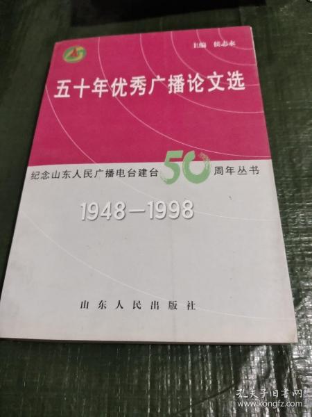 五十年优秀广播论文选:1948-1998/CF6－1