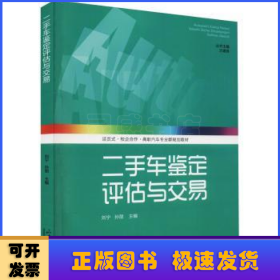 二手車鑒定評估與交易(活頁式校企合作高職汽車專業(yè)群規(guī)劃教材)