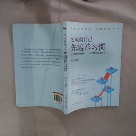 要成就自己先培养习惯：做人做事要养成的92个好习惯